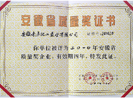 安徽省質(zhì)量獎(jiǎng)
