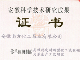 安徽科學(xué)技術(shù)研究成果證書(shū)