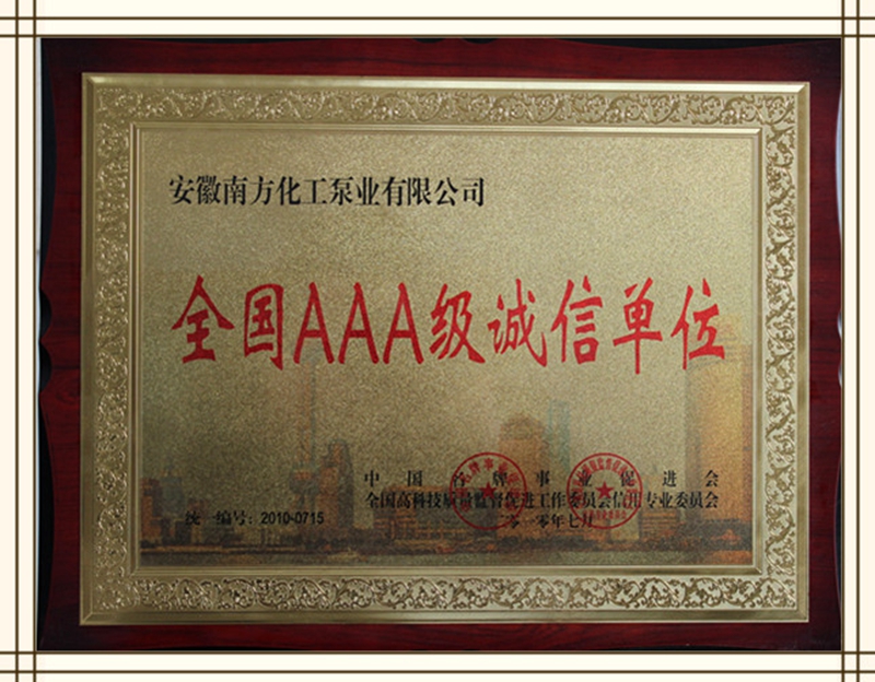 全國(guó)AAA級(jí)誠(chéng)信單位